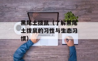 黑尾土拨鼠（了解黑尾土拨鼠的习性与生态习惯）