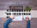 手工蒸饺需要蒸多久才能熟（手工饺子蒸几分钟）