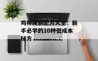鸡柳腌制配方大全：新手必学的10种低成本秘方