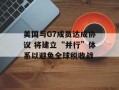 美国与G7成员达成协议 将建立“并行”体系以避免全球税收战