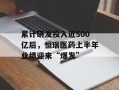 累计研发投入近500亿后，恒瑞医药上半年业绩迎来“爆发”