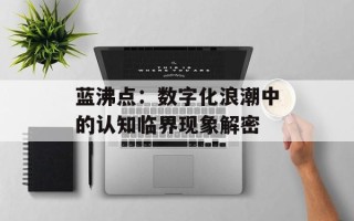 蓝沸点：数字化浪潮中的认知临界现象解密