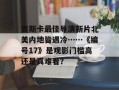 奥斯卡最佳导演新片北美内地皆遇冷……《编号17》是观影门槛高还是真难看？