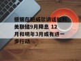 德银在鲍威尔讲话后料美联储9月降息 12月和明年3月或有进一步行动
