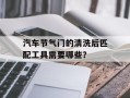 汽车节气门的清洗后匹配工具需要哪些？