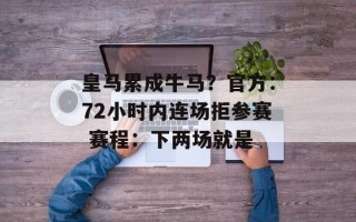 皇马累成牛马？官方：72小时内连场拒参赛 赛程：下两场就是