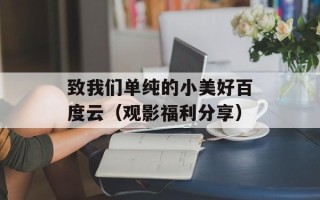 致我们单纯的小美好百度云（观影福利分享）