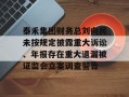 泰禾集团财务总刘向民未按规定披露重大诉讼、年报存在重大遗漏被证监会立案调查警告