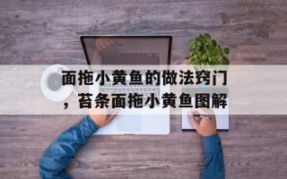 面拖小黄鱼的做法窍门，苔条面拖小黄鱼图解