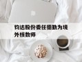 钧达股份委任德勤为境外核数师