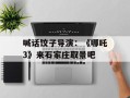 喊话饺子导演：《哪吒3》来石家庄取景吧