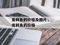 龙利鱼的价格及图片，龙利鱼的价格