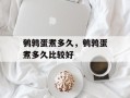 鹌鹑蛋煮多久，鹌鹑蛋煮多久比较好