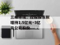 三峰环境：控股股东拟增持1.5亿元~3亿元公司股份