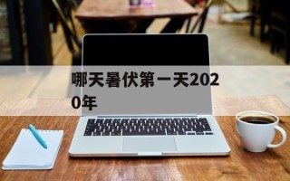 哪天暑伏第一天2020年