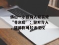 佛山一小区有人疑装修“骨灰房”：警方介入，律师称可起诉侵权