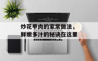 炒花甲肉的家常做法，鲜嫩多汁的秘诀在这里