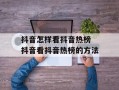 抖音怎样看抖音热榜 抖音看抖音热榜的方法