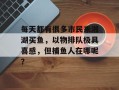 每天都有很多市民来湘湖买鱼，以物排队极具喜感，但捕鱼人在哪呢？