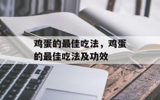 鸡蛋的最佳吃法，鸡蛋的最佳吃法及功效