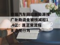 奇瑞汽车回应新能源推广补助资金被核减超1.4亿：属正常流程 无违规行为