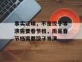事实证明，不是饺子导演需要春节档，而是春节档需要饺子导演