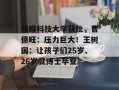 福耀科技大学获批，曹德旺：压力巨大！王树国：让孩子们25岁、26岁就博士毕业