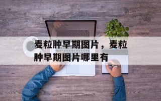 麦粒肿早期图片，麦粒肿早期图片哪里有