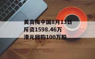 美高梅中国8月13日斥资1598.46万港元回购100万股