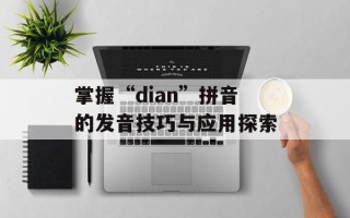 掌握“dian”拼音的发音技巧与应用探索