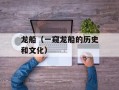 龙船（一窥龙船的历史和文化）