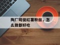 陶厂司徒红薯粉丝，怎么做都好吃