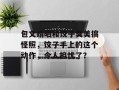 包文婧晒和饺子臭美搞怪照，饺子手上的这个动作，令人担忧了？