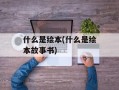 什么是绘本(什么是绘本故事书)