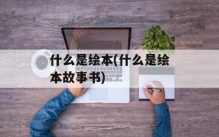 什么是绘本(什么是绘本故事书)