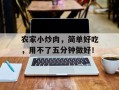农家小炒肉，简单好吃，用不了五分钟做好！