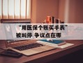 “用医保个账买手表”被叫停 争议点在哪