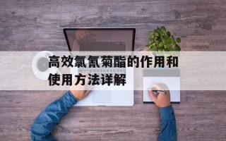 高效氯氰菊酯的作用和使用方法详解