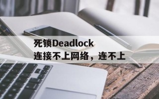 死锁Deadlock连接不上网络，连不上