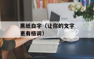 黑纸白字（让你的文字更有格调）