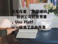 在充斥着 “氛围编码” 初创公司的世界里，Uno Platform瞄准了企业开发者