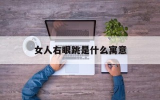 女人右眼跳是什么寓意