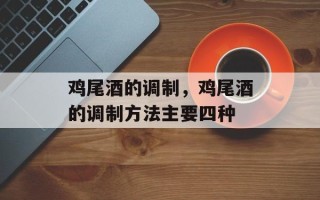 鸡尾酒的调制，鸡尾酒的调制方法主要四种