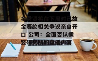 金秀贤将在下周对已故金赛纶相关争议亲自开口 公司：全面否认横竖研究所的直播内容