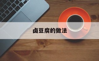 卤豆腐的做法