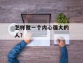 怎样做一个内心强大的人？