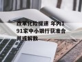 改革化险提速 年内191家中小银行获准合并或解散