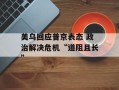美乌回应普京表态 政治解决危机“道阻且长”