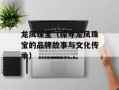 龙凤珠宝（探寻龙凤珠宝的品牌故事与文化传承）