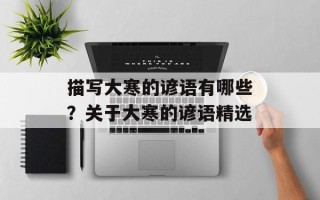 描写大寒的谚语有哪些？关于大寒的谚语精选